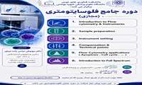 اطلاع رسانی دوره جامع فلوسایتومتری